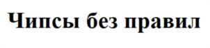 Товарный знак №1061223, принадлежит организации Общество с ограниченной ответственностью "ГЛОБАЛ СНЕК", ОГРН 1157847309047, ИНН 7802539713