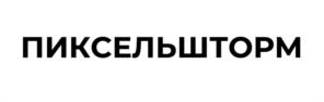 Товарный знак №1061233, принадлежит организации Общество с ограниченной ответственностью «Пиксель Шквал», ОГРН 1217800164141, ИНН 7813657966