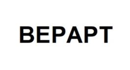 Товарный знак №1061268, принадлежит организации Общество с ограниченной ответственностью НПК «ВЕРАРТ», ОГРН 1237700475253, ИНН 7733416267