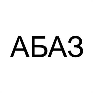 Товарный знак №1061269, принадлежит организации ОБЩЕСТВО С ОГРАНИЧЕННОЙ ОТВЕТСТВЕННОСТЬЮ «АБАЗ. РЕШЕНИЯ ДЛЯ БИЗНЕСА», ОГРН 5167746505042, ИНН 7724396381
