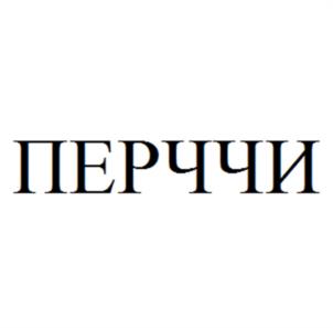 Товарный знак №1061301, принадлежит ИП Протчев Михаил Юрьевич, ОГРНИП 322774600752901, ИНН 774385005409