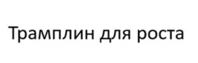 Товарный знак №1061389, принадлежит ИП Костюхина Ольга Сергеевна, ОГРНИП 318774600045006, ИНН 772007499192