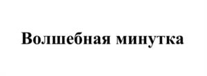 Товарный знак №1061504, принадлежит организации Закрытое акционерное общество "ХЛЕБ", ОГРН 1026900589935, ИНН 6900000558
