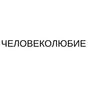 Товарный знак №1061650, принадлежит организации Общество с ограниченной ответственностью "ВИЖН", ОГРН 1227700374659, ИНН 9703094425