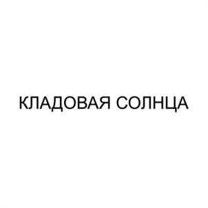 Товарный знак №1061661, принадлежит правообладателю Кузьмин Игорь Анатольевич, ОГРН 0, ИНН 271302708144