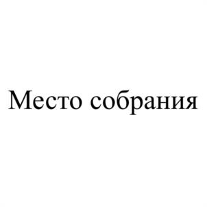 Товарный знак №1061710, принадлежит организации Общество с ограниченной ответственностью "ФЕМИДА-ДОША", ОГРН 1232500006650, ИНН 2540275370