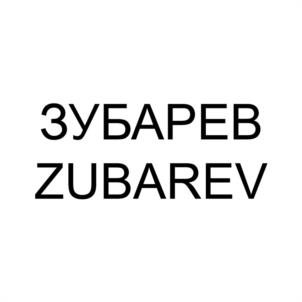 Товарный знак №1061803, принадлежит ИП Зубарев Александр Михайлович, ОГРНИП 304190107200028, ИНН 190110009687