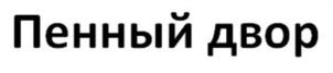 Товарный знак №1061816, принадлежит организации Общество с ограниченной ответственностью «Все будет хорошо», ОГРН 1113926011099, ИНН 3906233232