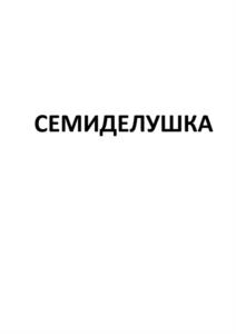Товарный знак №1061878, принадлежит организации ОБЩЕСТВО С ОГРАНИЧЕННОЙ ОТВЕТСТВЕННОСТЬЮ "РУЗПРОМПРОДУКТ", ОГРН 1201300001572, ИНН 1324003412