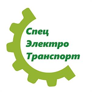 Товарный знак №1061887, принадлежит организации Общество с ограниченной ответственностью «Спец Электро Транспорт», ОГРН 1237400001080, ИНН 7451462314