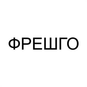 Товарный знак №1061922, принадлежит организации ОБЩЕСТВО С ОГРАНИЧЕННОЙ ОТВЕТСТВЕННОСТЬЮ "ЭВРИ ФУД", ОГРН 1237700304236, ИНН 9718224557