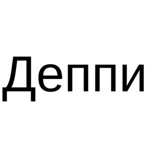 Товарный знак №1061979, принадлежит ИП Домрачев Сергей Николаевич, ОГРНИП 310774619600327, ИНН 772016190450