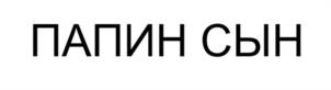 Товарный знак №1062043, принадлежит организации Общество с ограниченной ответственностью «АЛЁНА», ОГРН 1077327002466, ИНН 7327042107