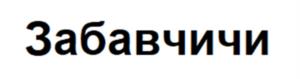 Товарный знак №1062061, принадлежит организации Общество с ограниченной ответственностью «Мит Стар», ОГРН 1027804182823, ИНН 7806108475