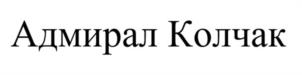 Товарный знак №1062062, принадлежит ИП Чернов Иван Сергеевич, ОГРНИП 310552103300021, ИНН 552101997920
