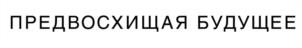 Товарный знак №1062102, принадлежит организации Акционерное общество "КРОКУС ИНТЕРНЭШНЛ", ОГРН 1027700257023, ИНН 7728115183