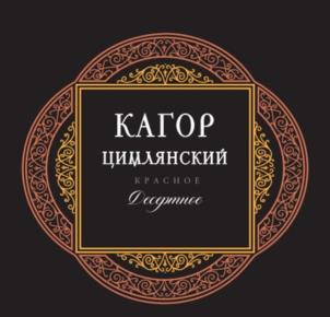 Товарный знак №1062184, принадлежит организации АКЦИОНЕРНОЕ ОБЩЕСТВО "ЦИМЛЯНСКИЕ ВИНА", ОГРН 1026101716080, ИНН 6137007102