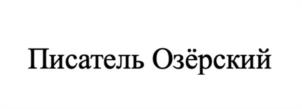 Товарный знак №1062317, принадлежит правообладателю Озерский Игорь Дмитриевич, ОГРН 0, ИНН 505441189627