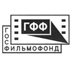 Товарный знак №1062398, принадлежит организации Федеральное государственное бюджетное учреждение культуры "Государственный фонд кинофильмов Российской Федерации", ОГРН 1025001282877, ИНН 5009007137