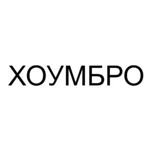 Товарный знак №1062426, принадлежит организации Общество с ограниченной ответственностью "ХОУМБРО", ОГРН 1216600007271, ИНН 6670499643