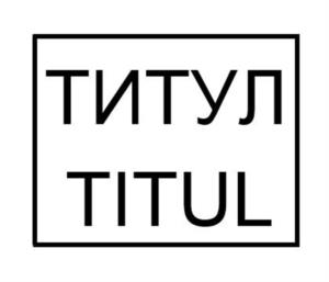 Товарный знак №1062482, принадлежит организации Общество с ограниченной ответственностью "ТИТУЛ ГРУПП", ОГРН 1207700266311, ИНН 9703014902
