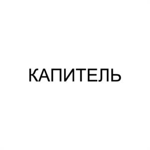 Товарный знак №1062607, принадлежит организации Общество с ограниченной ответственностью «Капитель Вент», ОГРН 1167847477962, ИНН 7810633389