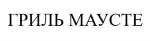 Товарный знак №1062716, принадлежит ИП Брит Игорь Анатольевич, ОГРНИП 321547600187182, ИНН 545310749486