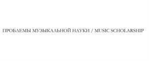 Товарный знак №1062819, принадлежит организации ФЕДЕРАЛЬНОЕ ГОСУДАРСТВЕННОЕ БЮДЖЕТНОЕ ОБРАЗОВАТЕЛЬНОЕ УЧРЕЖДЕНИЕ ВЫСШЕГО ОБРАЗОВАНИЯ "УФИМСКИЙ ГОСУДАРСТВЕННЫЙ ИНСТИТУТ ИСКУССТВ ИМЕНИ ЗАГИРА ИСМАГИЛОВА", ОГРН 1020202560212, ИНН 274038133