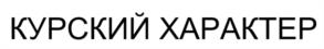 Товарный знак №1062867, принадлежит организации Общество с ограниченной ответственностью «ПРАЙМКЕЙ», ОГРН 1184632011530, ИНН 4632247458