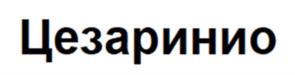 Товарный знак №1062936, принадлежит организации Общество с ограниченной ответственностью «Мит Стар», ОГРН 1027804182823, ИНН 7806108475