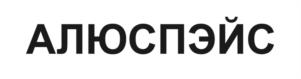 Товарный знак №1062980, принадлежит организации ОБЩЕСТВО С ОГРАНИЧЕННОЙ ОТВЕТСТВЕННОСТЬЮ "АЛЮСПЭЙС", ОГРН 1135047009217, ИНН 5047145219