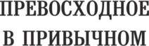 Товарный знак №1063018, принадлежит ИП Гуревич Борис Липович, ОГРНИП 318784700070819, ИНН 781105949415
