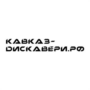 Товарный знак №1063047, принадлежит организации ОБЩЕСТВО С ОГРАНИЧЕННОЙ ОТВЕТСТВЕННОСТЬЮ "КАВКАЗ ДИСКАВЕРИ", ОГРН 1232600007859, ИНН 2628061908