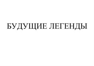 Товарный знак №1063077, принадлежит организации Общество с ограниченной ответственностью «Лига Ф», ОГРН 1227700433113, ИНН 9703098282