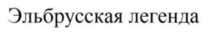 Товарный знак №1063106, принадлежит ИП Юрченко Александр Юрьевич, ОГРНИП 313265118900306, ИНН 262400478007