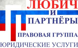 Товарный знак №1063207, принадлежит организации Общество с ограниченной ответственностью Правовая группа "Любич и партнеры", ОГРН 1084202001949, ИНН 4202034659