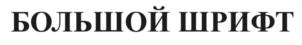 Товарный знак №1063212, принадлежит организации Общество с ограниченной ответственностью «Инвест Медиа», ОГРН 1095403006005, ИНН 5403225856