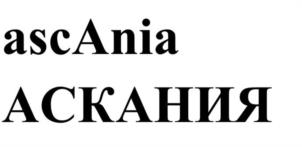 Товарный знак №1063231, принадлежит организации Общество с ограниченной ответственностью «Аскания», ОГРН 1021500771269, ИНН 1504034441