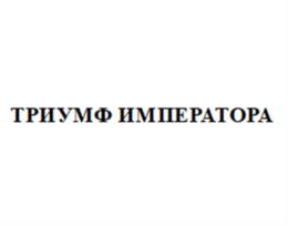 Товарный знак №1063238, принадлежит организации ОБЩЕСТВО С ОГРАНИЧЕННОЙ ОТВЕТСТВЕННОСТЬЮ «АВАНТ-АЛКО», ОГРН 1060702001360, ИНН 702900370