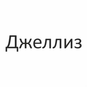 Товарный знак №1063367, принадлежит организации Общество с ограниченной ответственностью "КЭНДИ КЛЭЙ", ОГРН 1207700019119, ИНН 7714457282