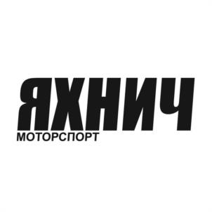 Товарный знак №1063371, принадлежит организации Общество с ограниченной ответственностью "Яхнич Моторспорт", ОГРН 1087604005609, ИНН 7604129507