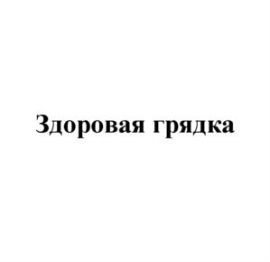 Товарный знак №1063378, принадлежит организации Общество с ограниченной ответственностью "ХЛЕБНЫЙ ДОМ", ОГРН 1157847198926, ИНН 7810356819