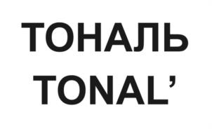 Товарный знак №1063449, принадлежит организации ОБЩЕСТВО С ОГРАНИЧЕННОЙ ОТВЕТСТВЕННОСТЬЮ "ТОНАЛЬ", ОГРН 1237700327831, ИНН 9723198380