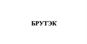 Товарный знак №1063510, принадлежит ИП ВАСИЛЬЕВ АЛЕКСАНДР АЛЕКСАНДРОВИЧ, ОГРНИП 323619600244006, ИНН 233707684443
