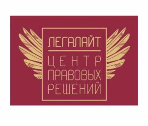 Товарный знак №1063517, принадлежит организации Общество с ограниченной ответственностью Центр правовых решений «Легалайт», ОГРН 1163850092328, ИНН 3811440022