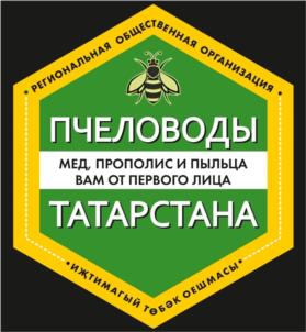 Товарный знак №1063596, принадлежит организации РЕГИОНАЛЬНАЯ ОБЩЕСТВЕННАЯ ОРГАНИЗАЦИЯ "ПЧЕЛОВОДЫ ТАТАРСТАНА", ОГРН 1151690104488, ИНН 1605007596