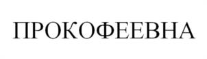 Товарный знак №1063725, принадлежит организации Общество с ограниченной ответственностью «Тырновский молочный завод», ОГРН 1125029000579, ИНН 5029159240