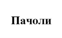 Товарный знак №1063816, принадлежит организации Общество с ограниченной ответственностью «Пачоли», ОГРН 1027739428716, ИНН 7729142599