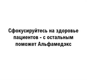 Товарный знак №1063847, принадлежит организации Общество с ограниченной ответственностью "Альфамедэкс", ОГРН 1167847241660, ИНН 7814653516