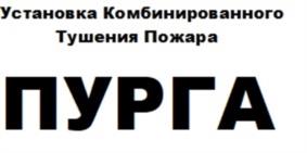 Товарный знак №1063888, принадлежит организации ОБЩЕСТВО С ОГРАНИЧЕННОЙ ОТВЕТСТВЕННОСТЬЮ НПО "СОВРЕМЕННЫЕ ПОЖАРНЫЕ ТЕХНОЛОГИИ", ОГРН 1157847002180, ИНН 7817047792